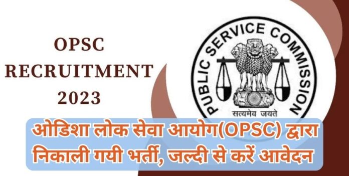 ओडिशा-लोक-सेवा-आयोगOPSC-द्वारा-निकाली-गयी-भर्ती-जल्दी-से-करें-आवेदन